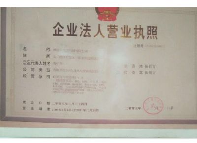 點(diǎn)擊查看詳細(xì)信息<br>標(biāo)題：企業(yè)法人營(yíng)業(yè)執(zhí)照 閱讀次數(shù)：13349