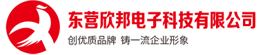 東營(yíng)欣邦電子有限公司